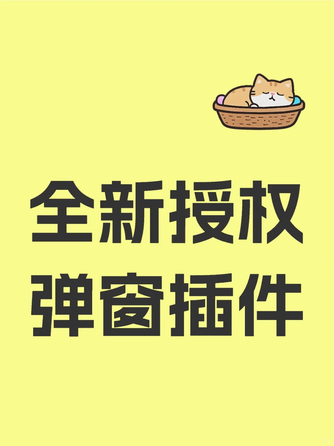 全新授权弹窗插件