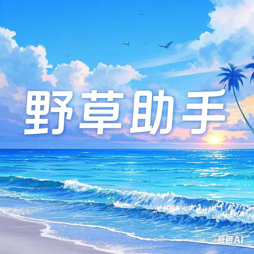 3.4野草助手口令组🈴码