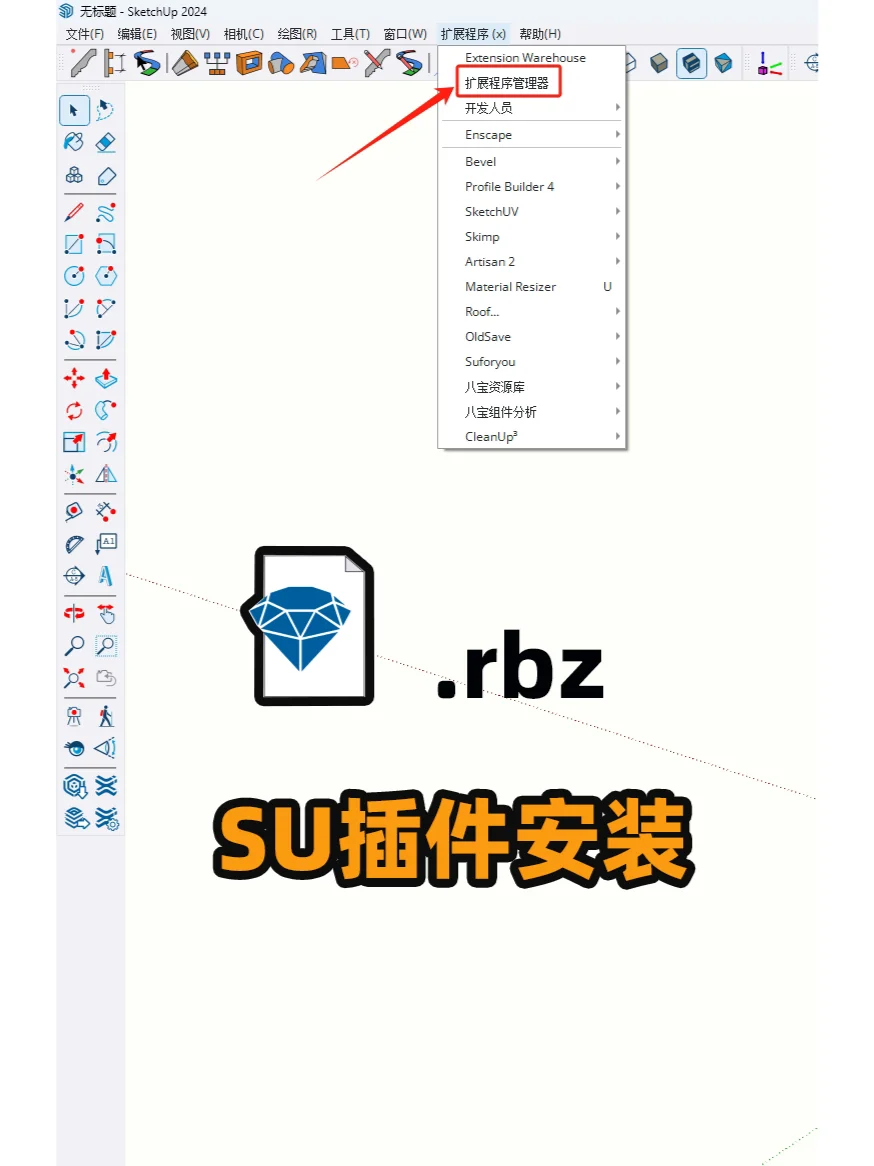 SketchUp .rbz插件文件常规安装方法