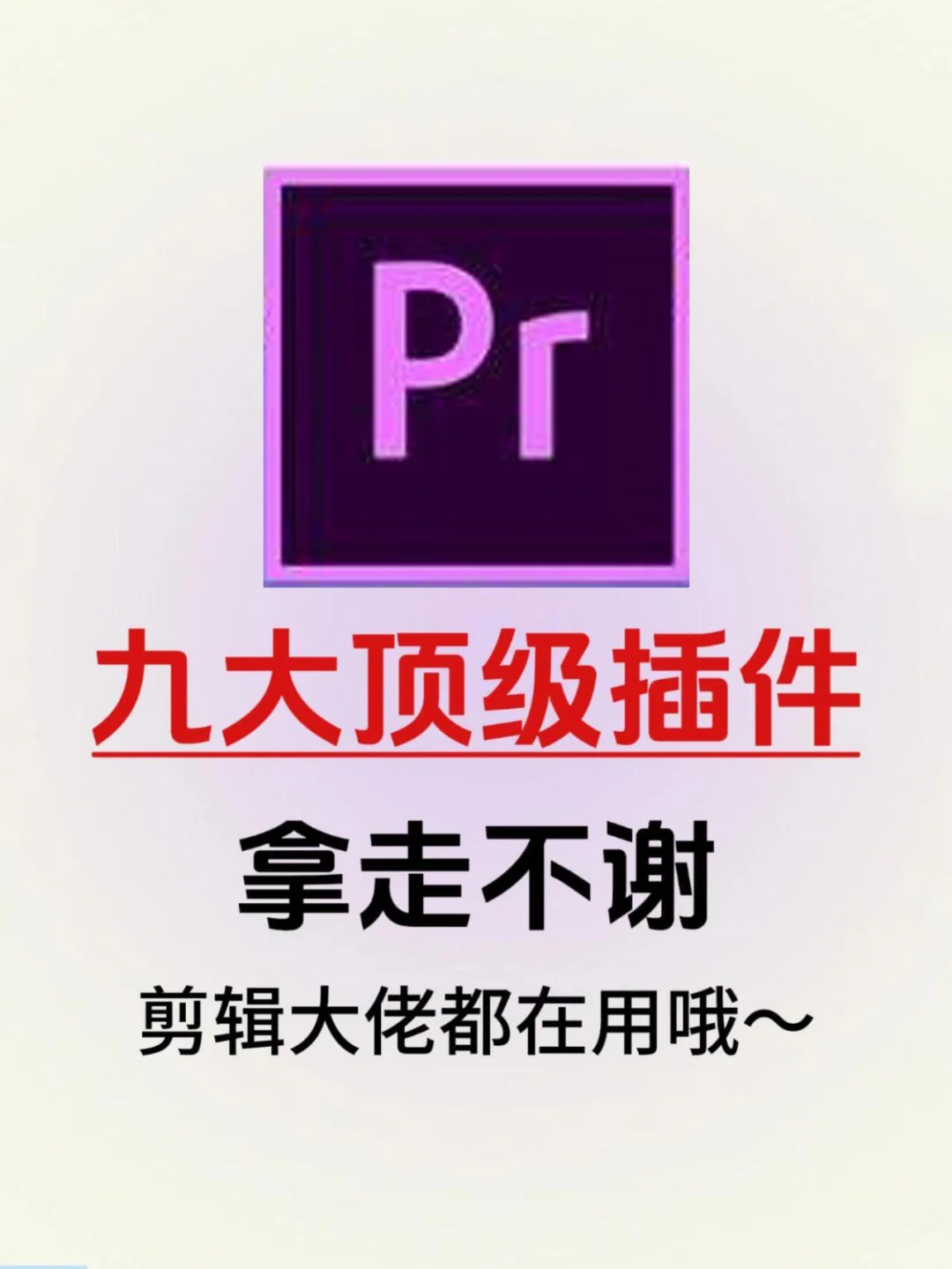 谁懂啊😍2025新版PR插件合集来啦！🥰