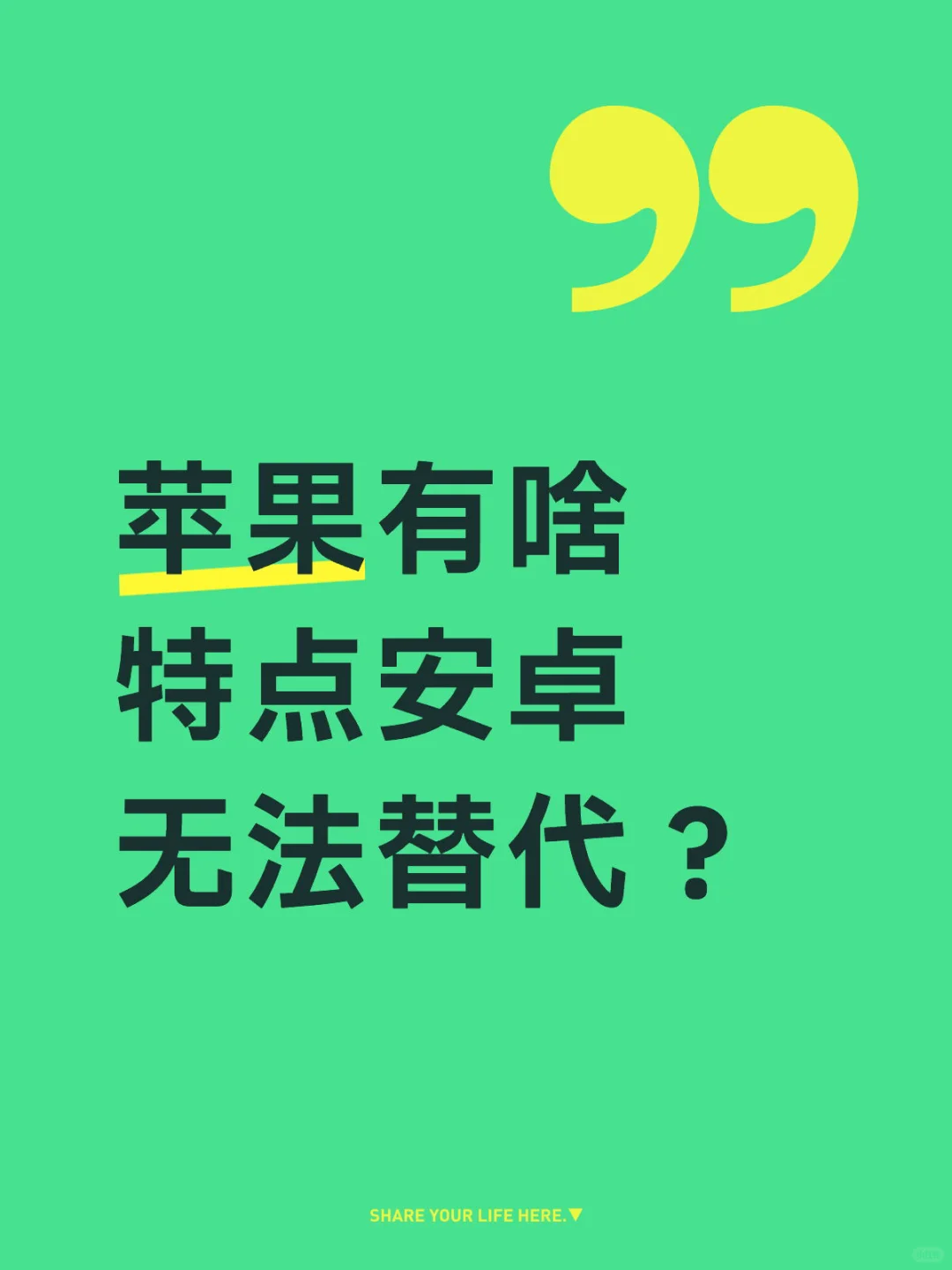 一直坚持用苹果的，是觉得苹果有啥特点好些
