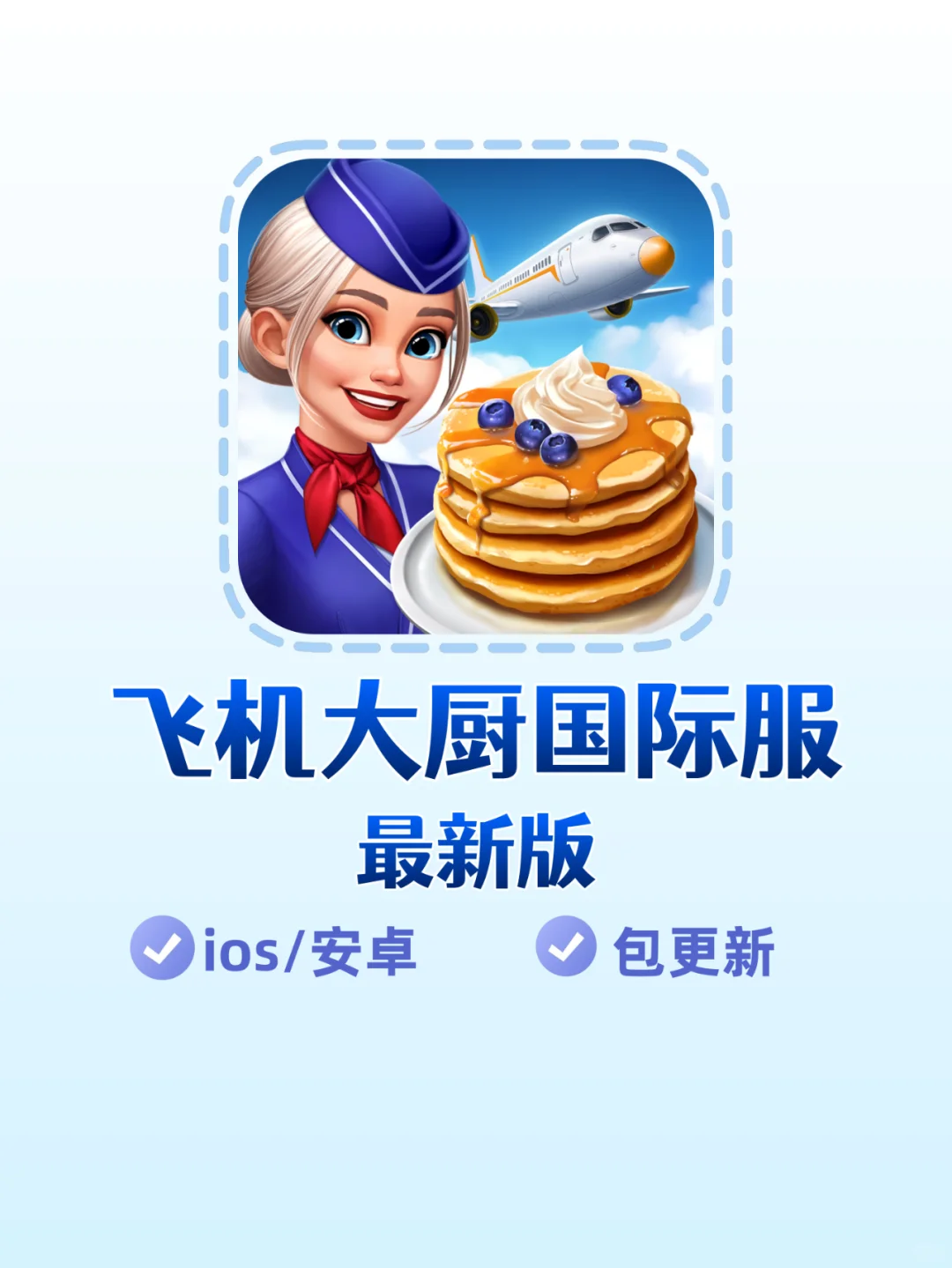 飞机大厨国际服来啦~支持ios/安卓哦！