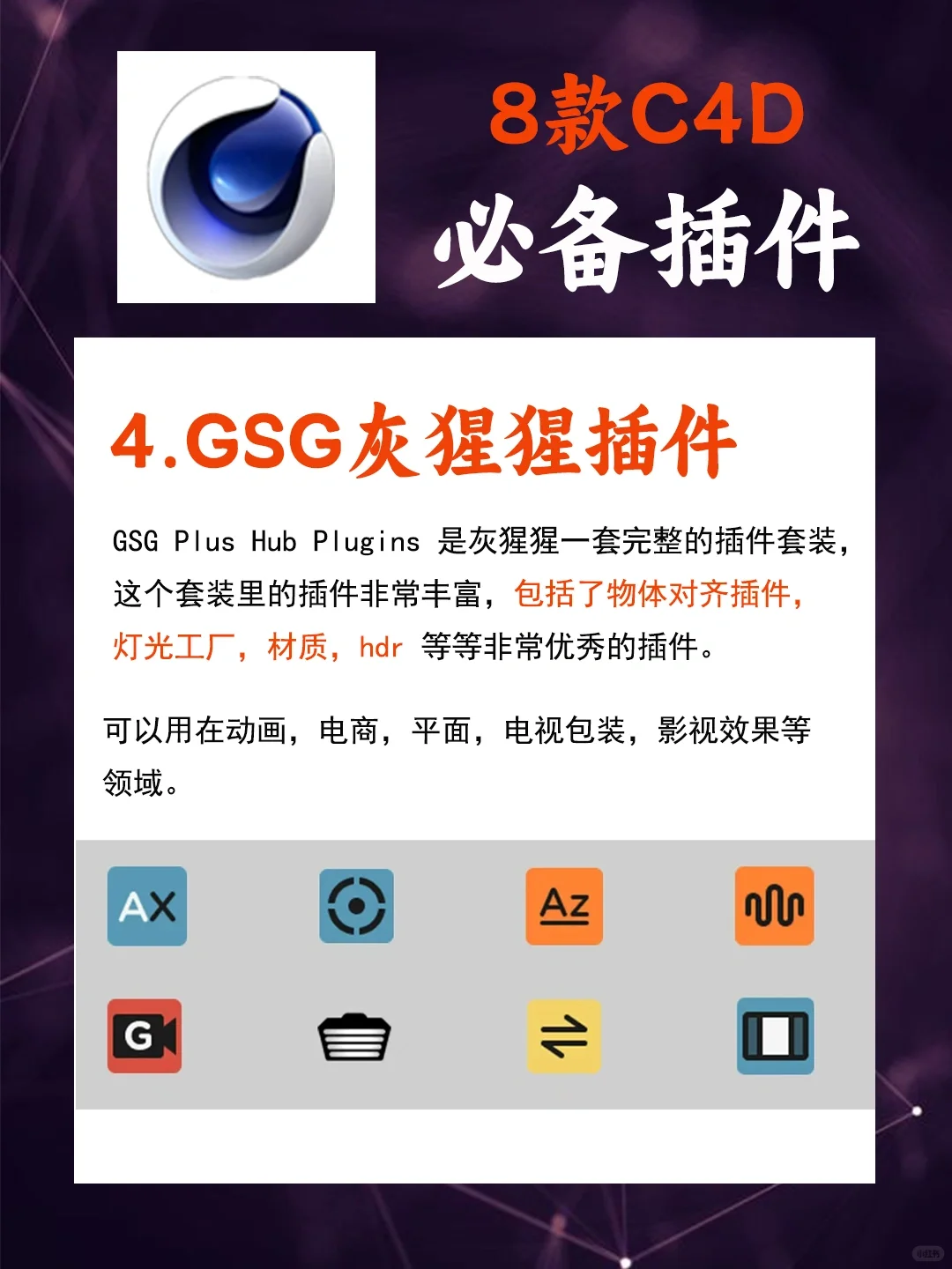 顶尖C4D大佬都在用的，8款极致实用插件！