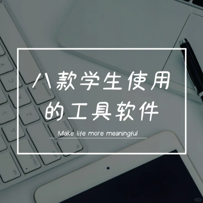 炒鸡适合学生的高效工具软件,让学习更轻松