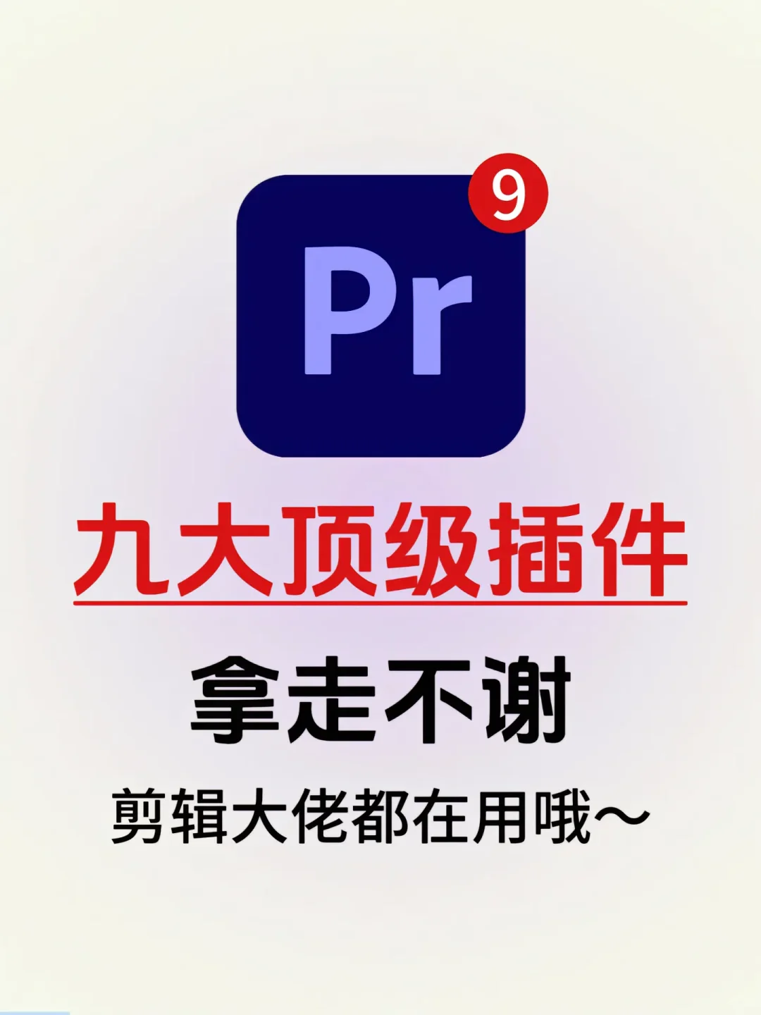 九大顶级插件，剪辑大佬都在用！白给！！