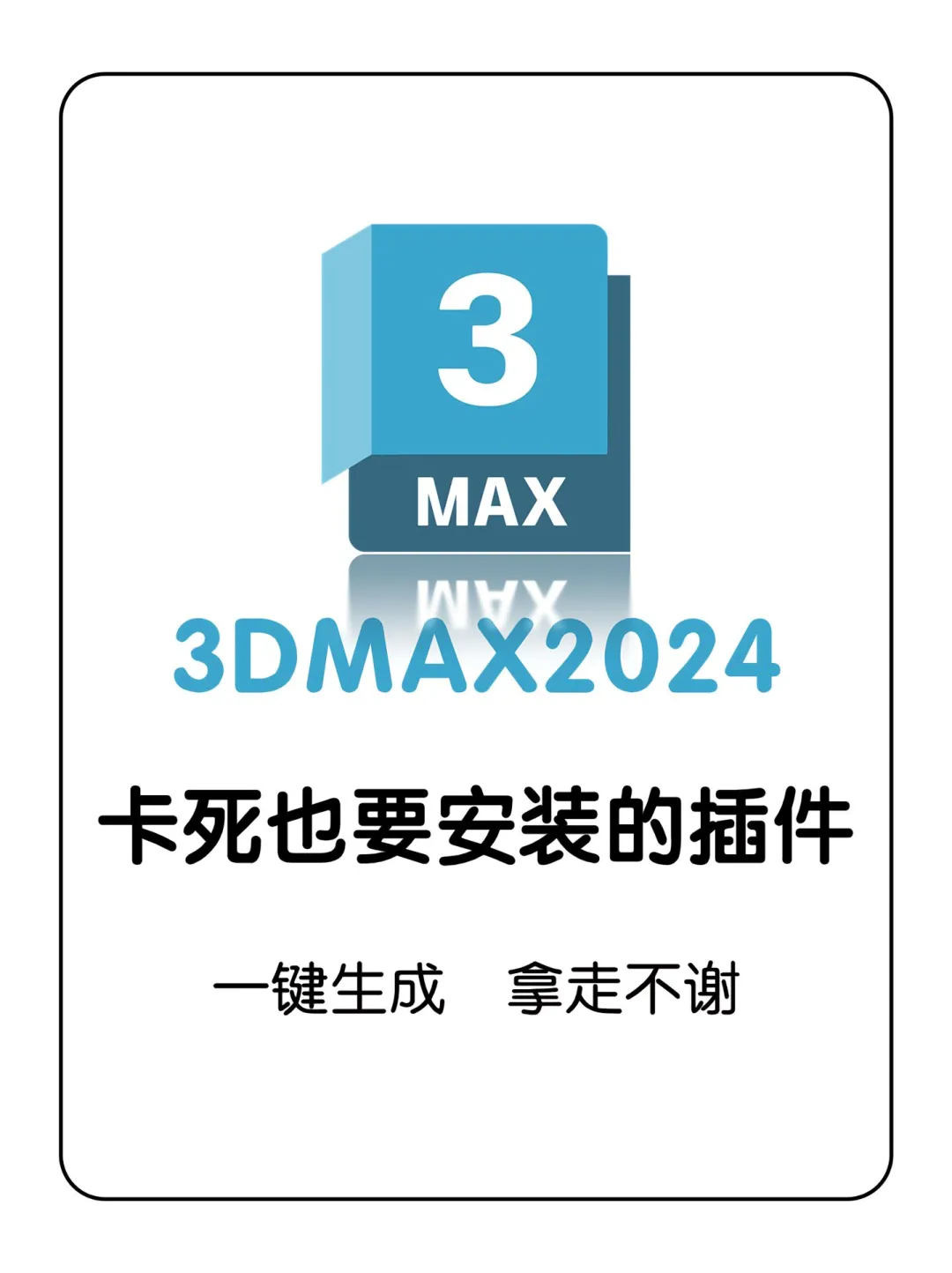 🔥3DMAX卡死也要安装的五大插件