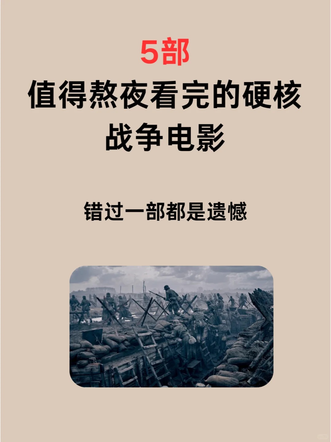 5部值得熬夜看完的硬核战争电影！