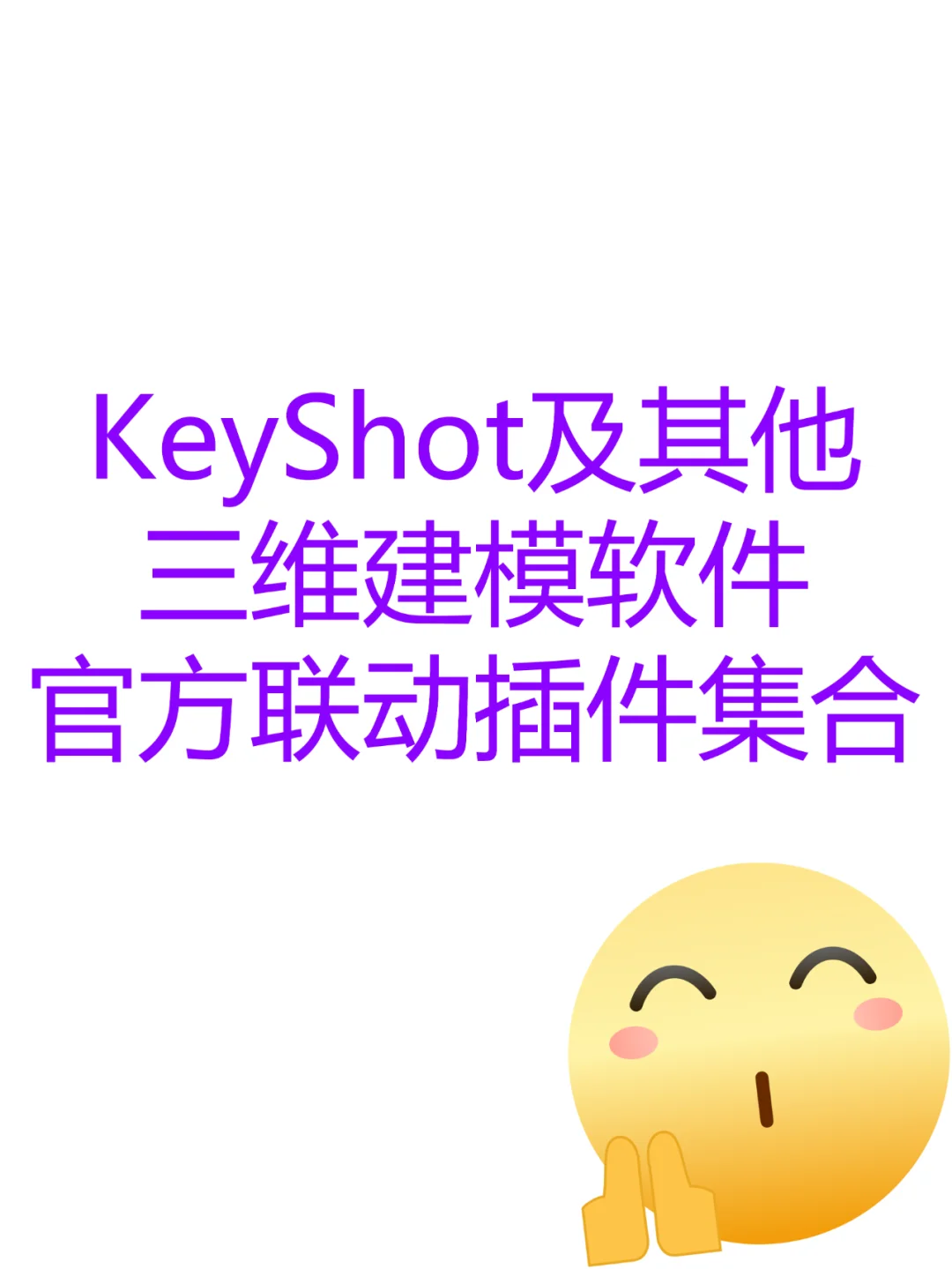keyshot及其他三维软件 同步插件集合