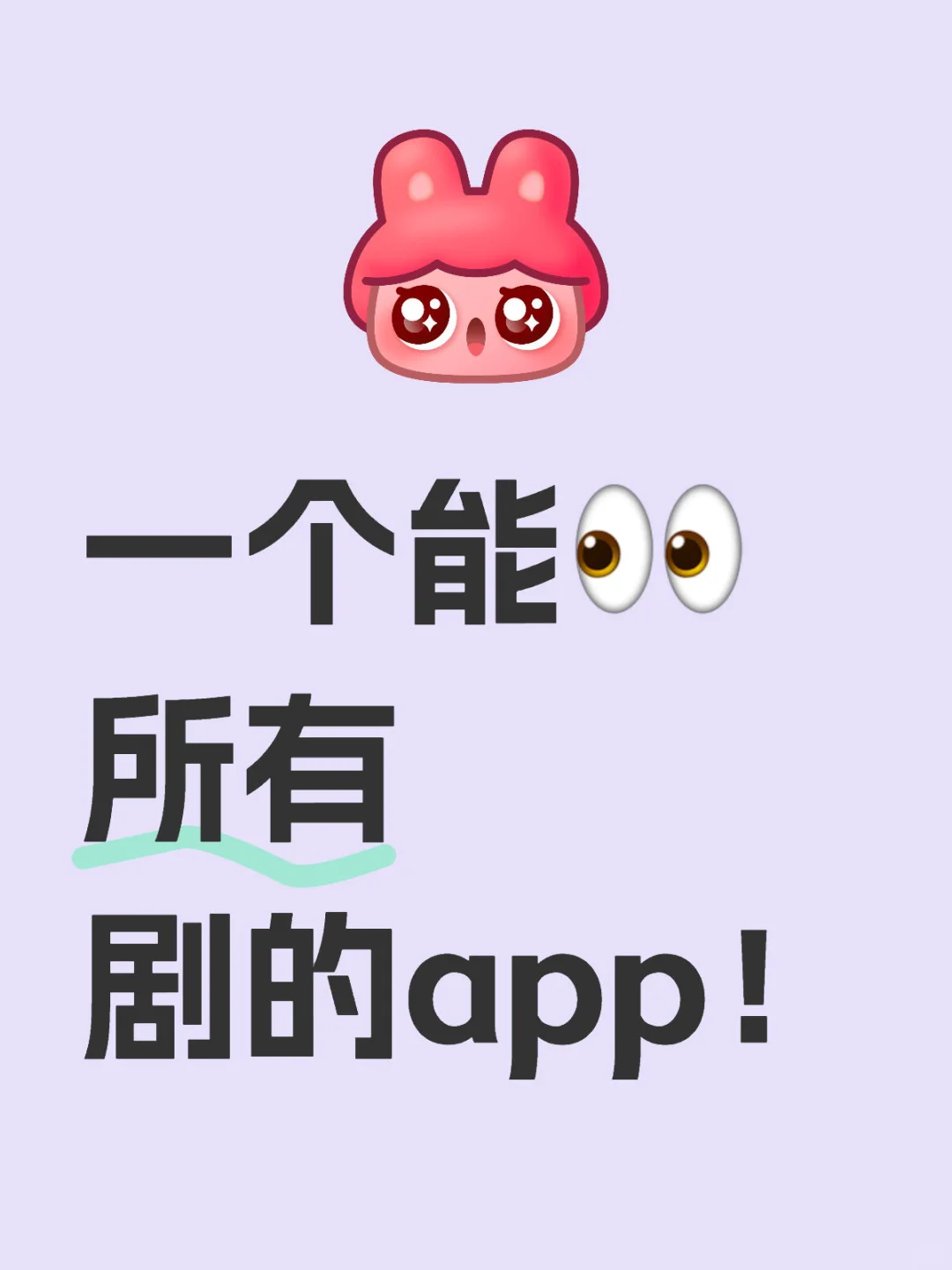 🤩一个能👀所有剧的app！😎