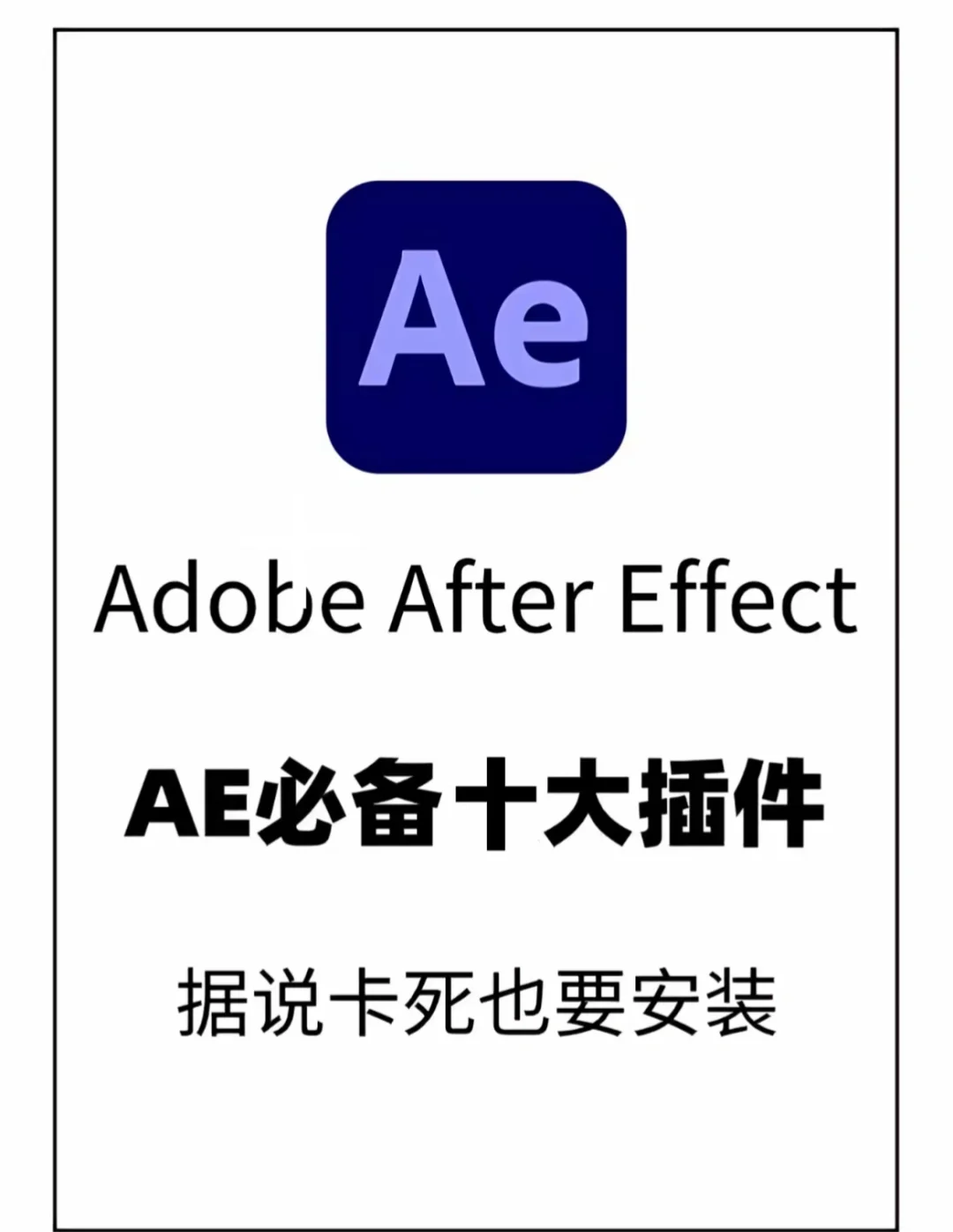 AE必备十大插件