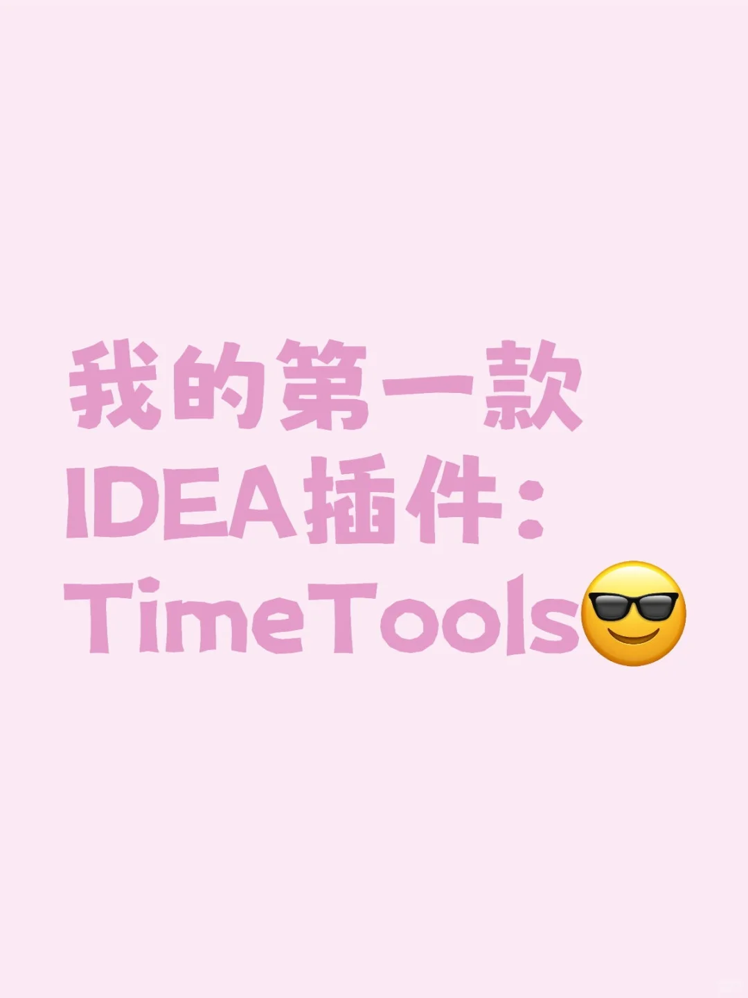 我的第一款IDEA插件：TimeTools