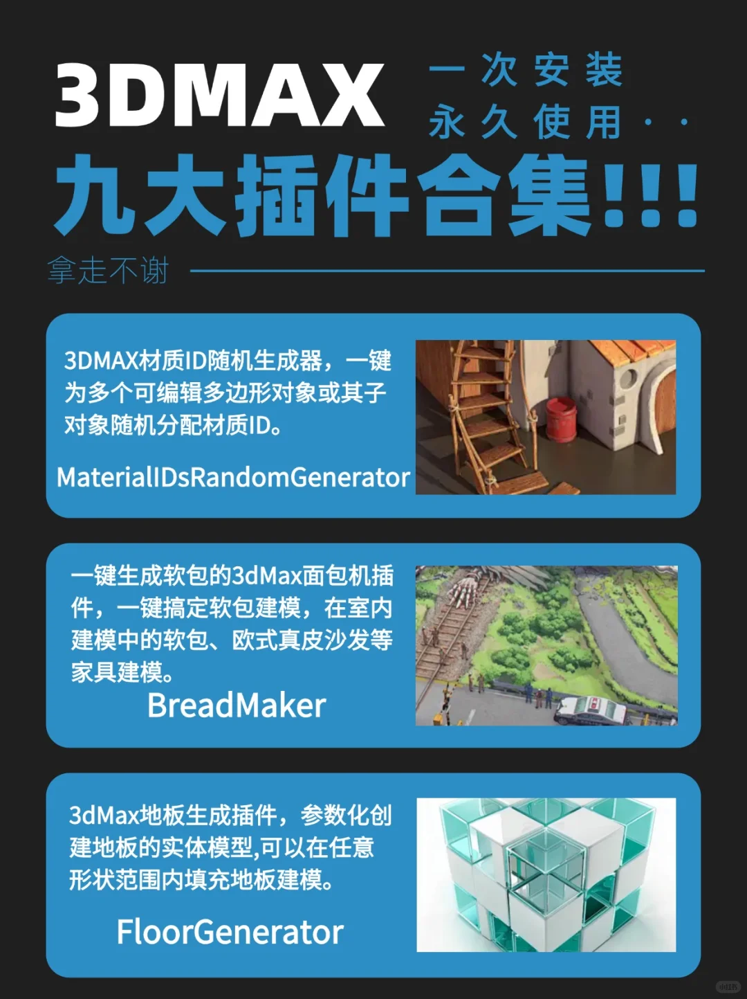 不会有人能拒绝装上插件3dmax叭❗