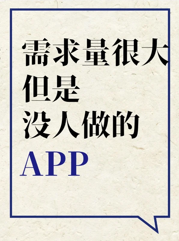 需求量很大但是没人做的APP