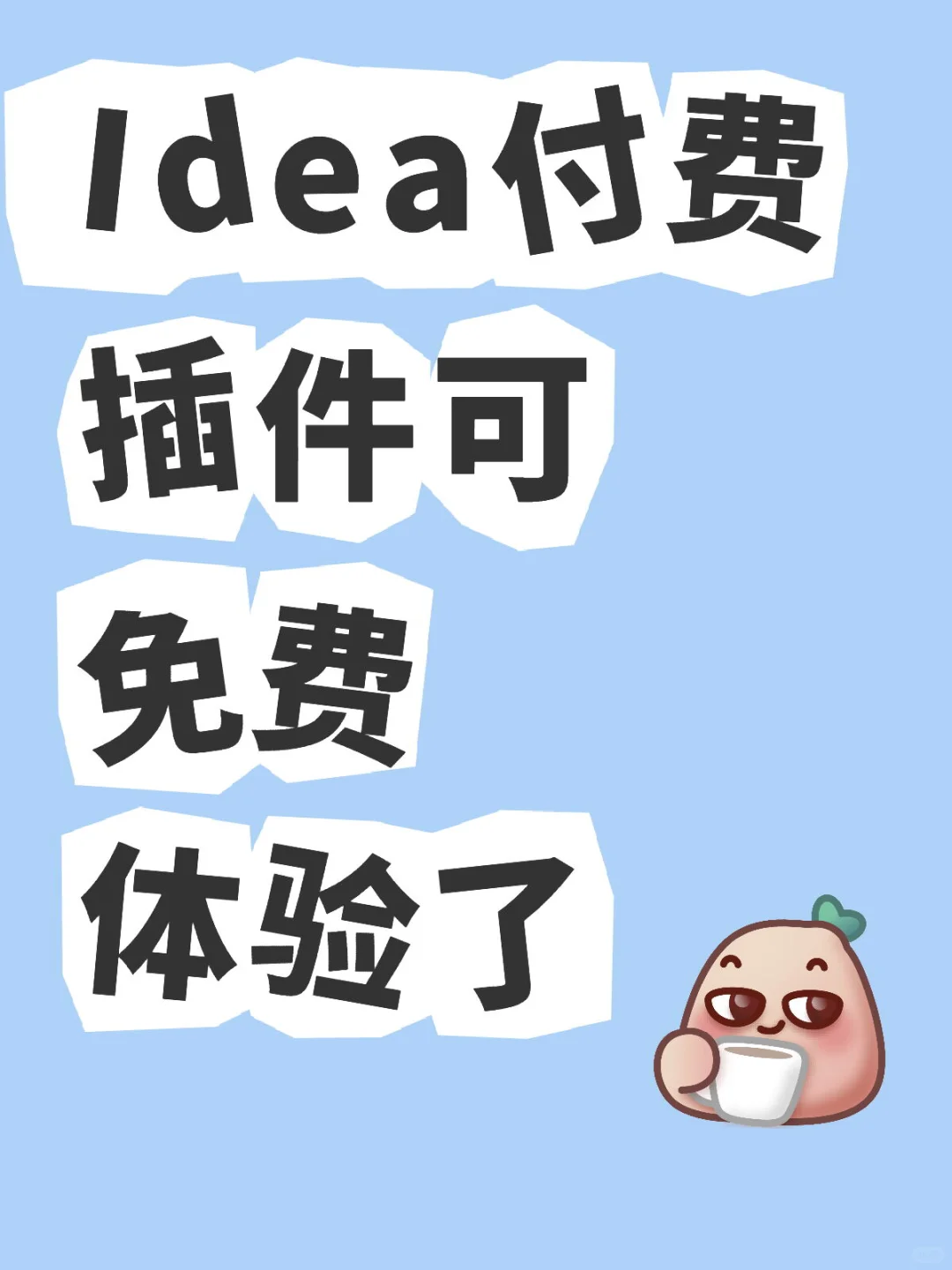 Idea付费插件可免费体验哈