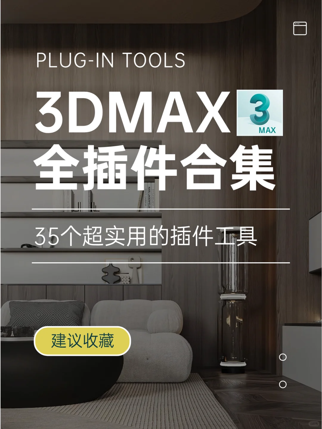 35个3dMax插件分类+名称+功能介绍汇总！