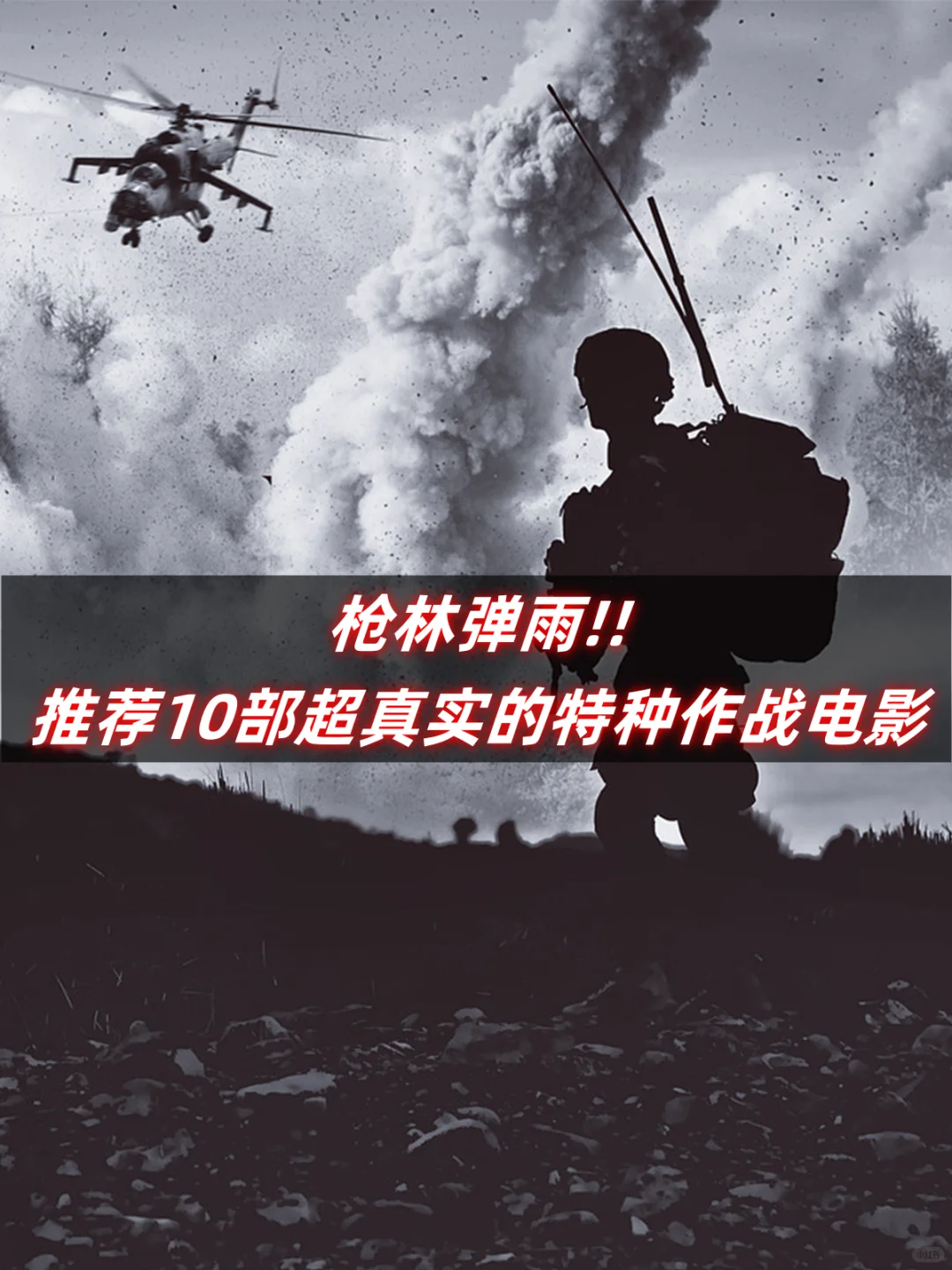 枪林弹雨，推荐10部超真实的特种作战电影