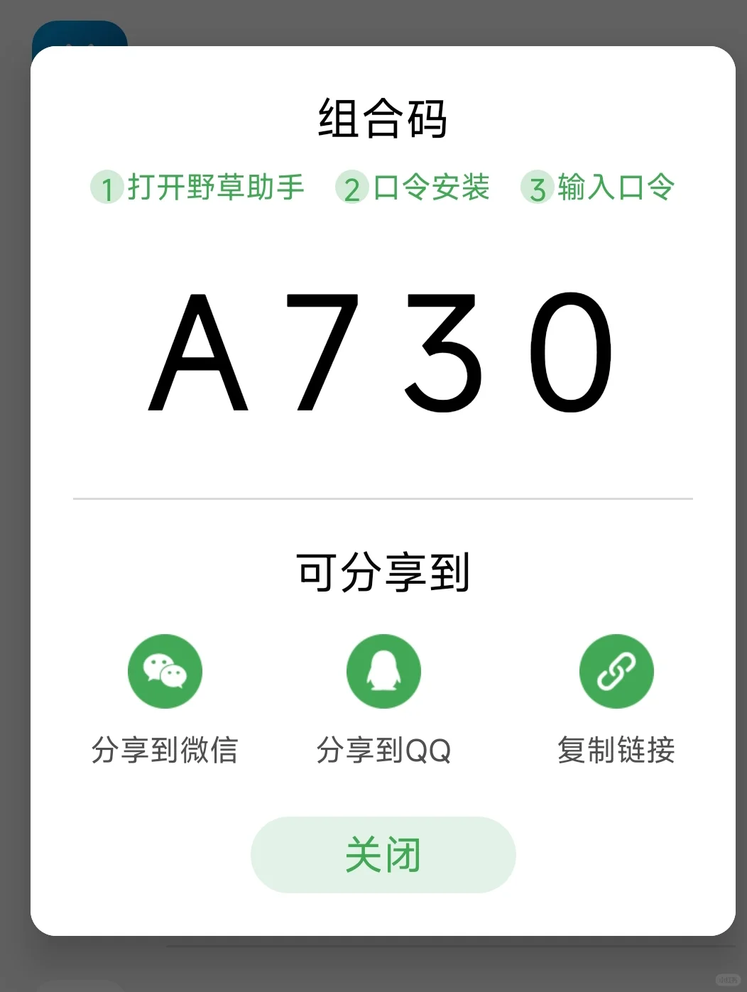 5.7野草助手口令～组合码