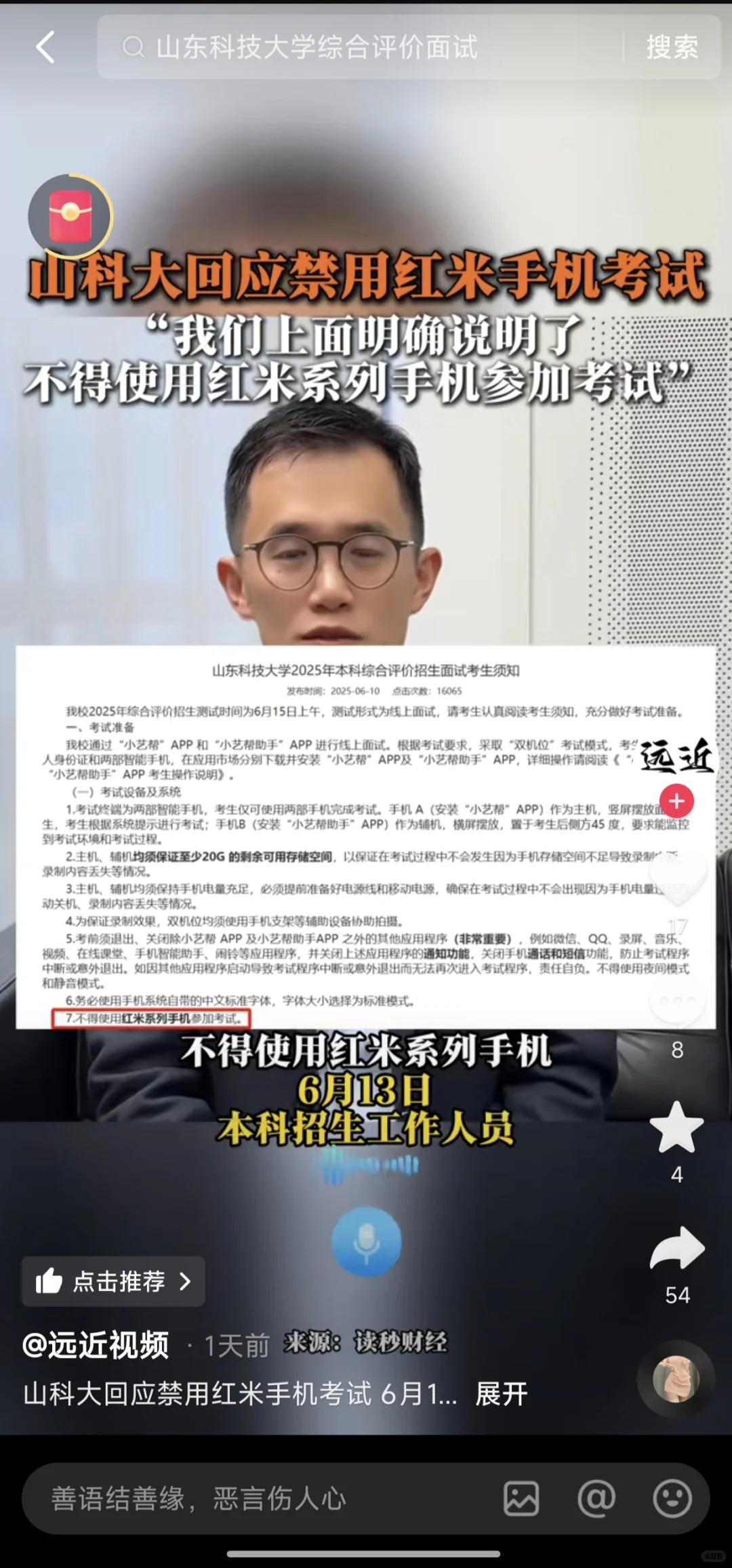 山科大禁用红米手机参加考试引发舆论！