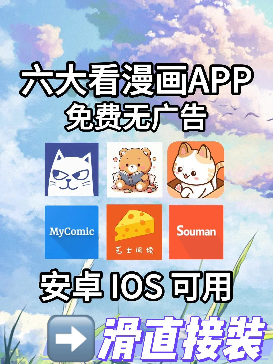 六大看免费漫画APP ！漫画人实锤了！