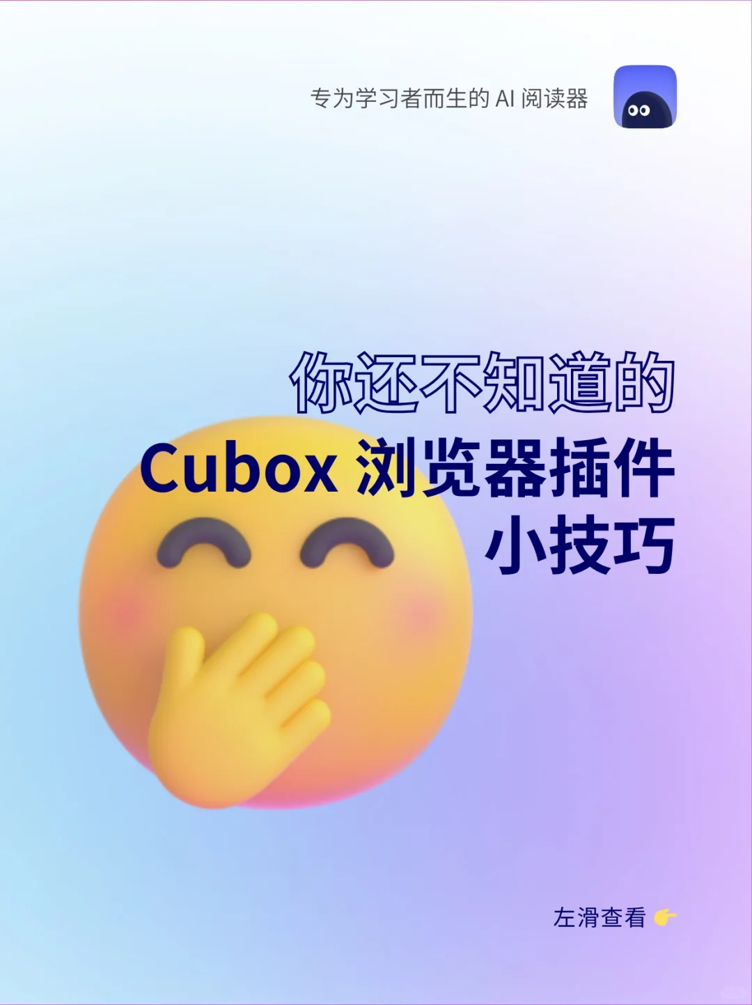 这些 Cubox 浏览器插件技巧，你都用上了吗