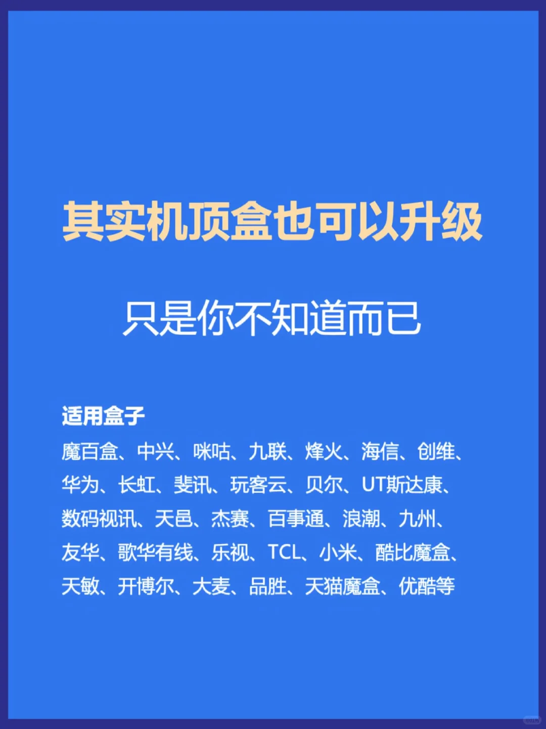 手把手教你升级机顶盒，随意安装软件