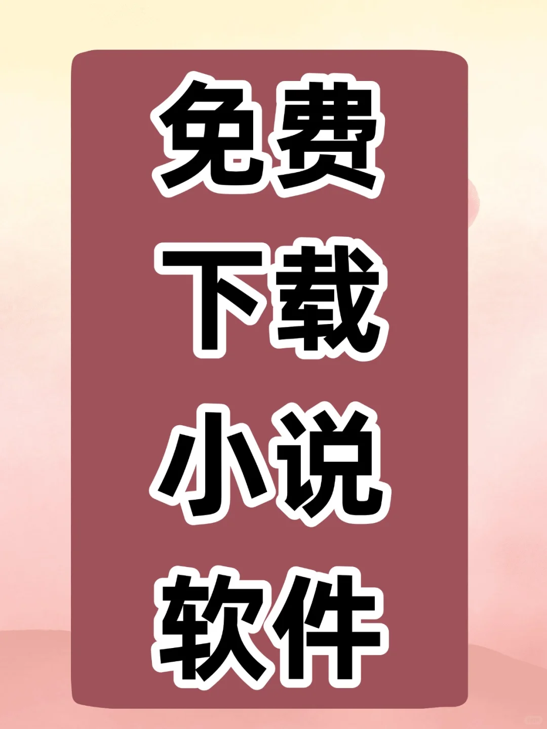 免费下载小说软件