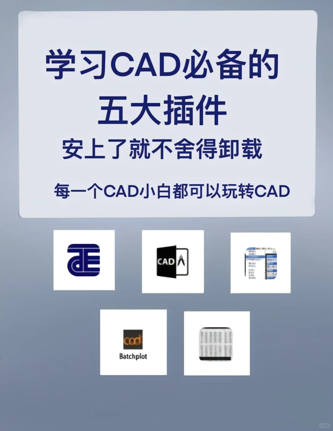 抄作业❗学CAD室内设计需要学习的五大插件