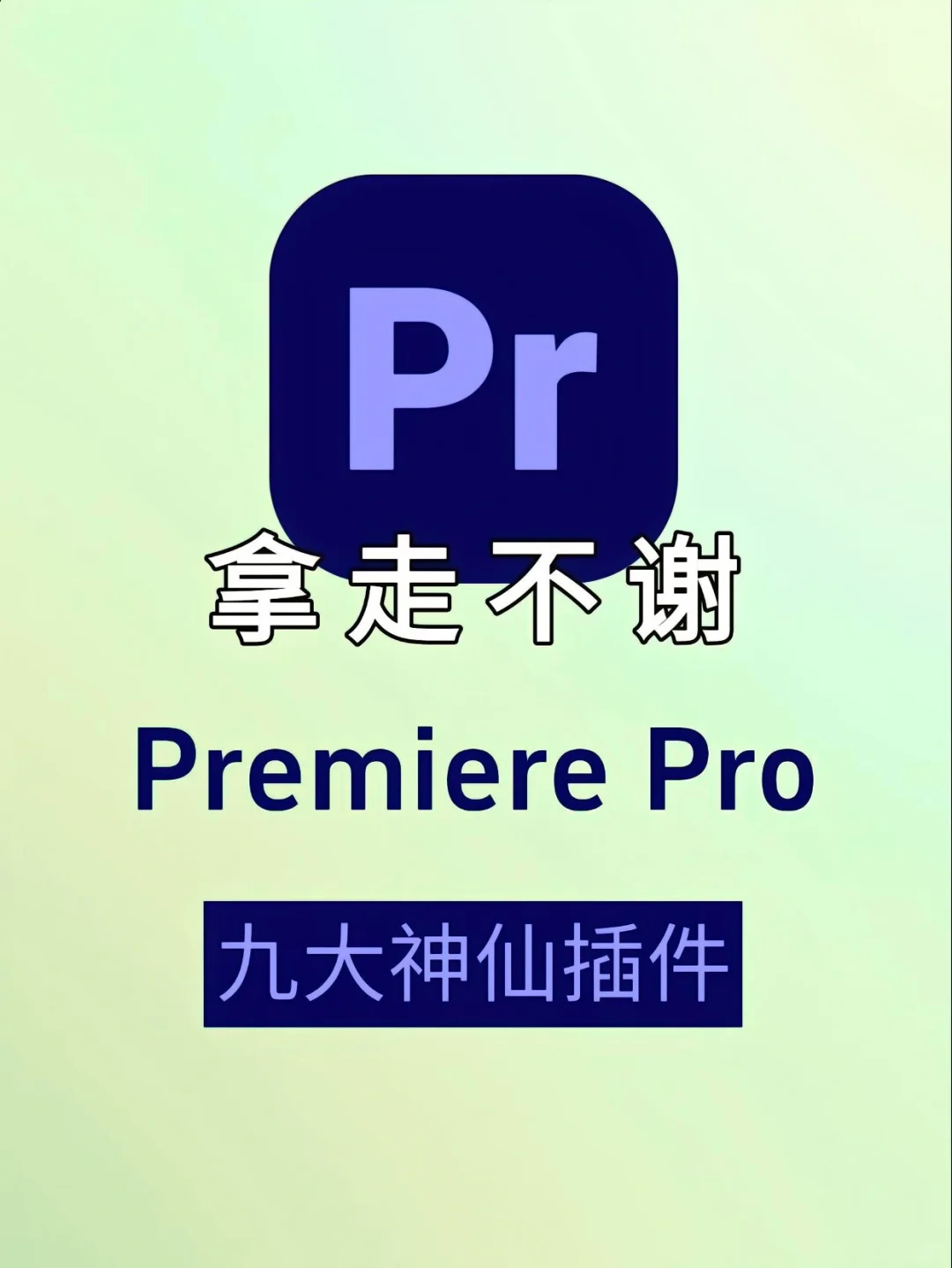 大佬都在用的PR插件合集 🔥剪辑人必备