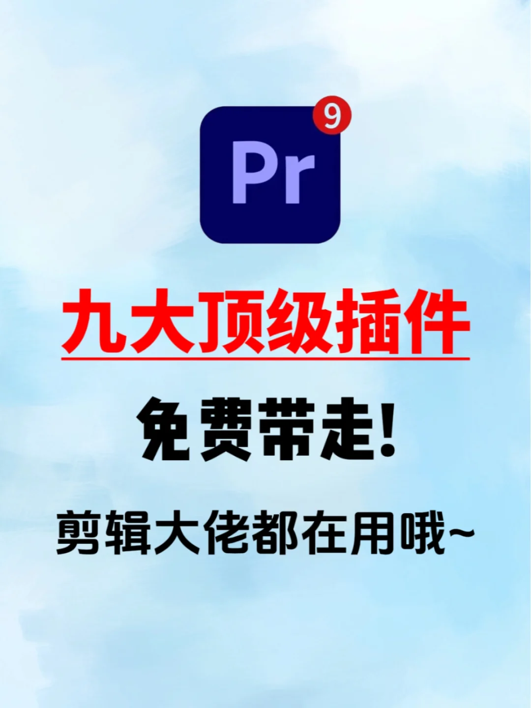 PR插件一用一个不吱声！谁嘴巴这么严~