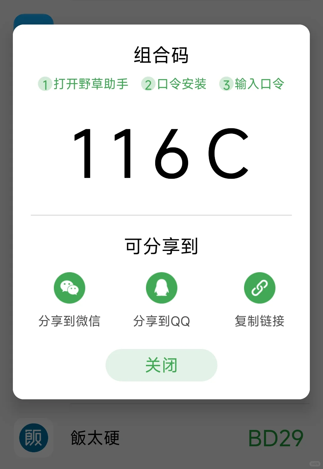 5.8野草助手口令～组合码