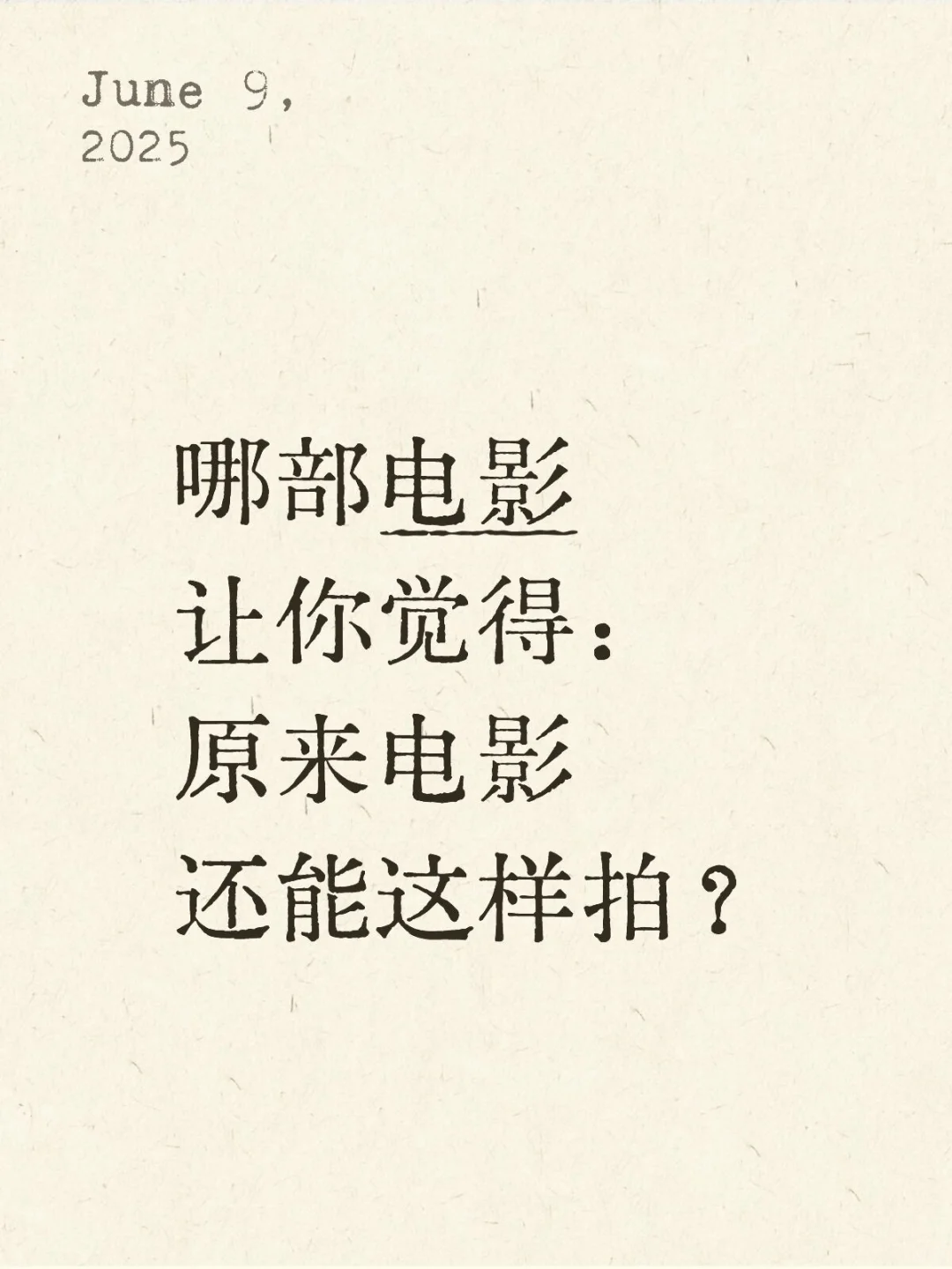 哪部电影让你觉得：原来电影还能这样拍？