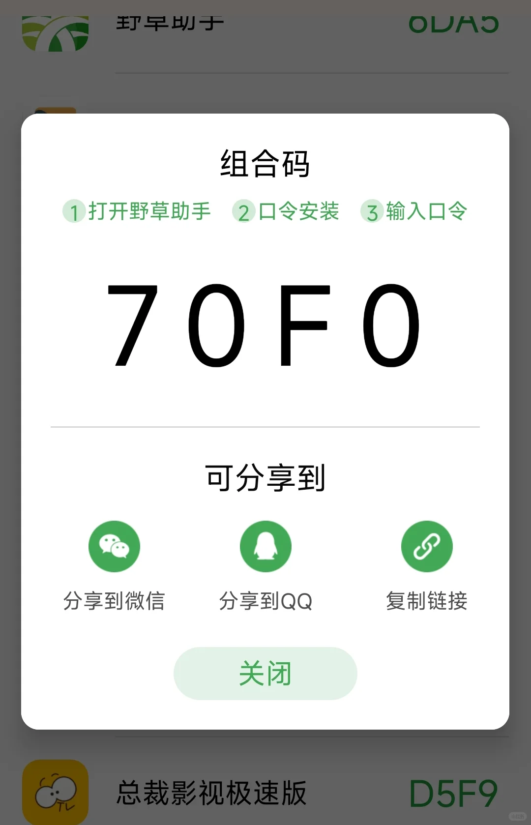 4.23野草助手口令～组合码