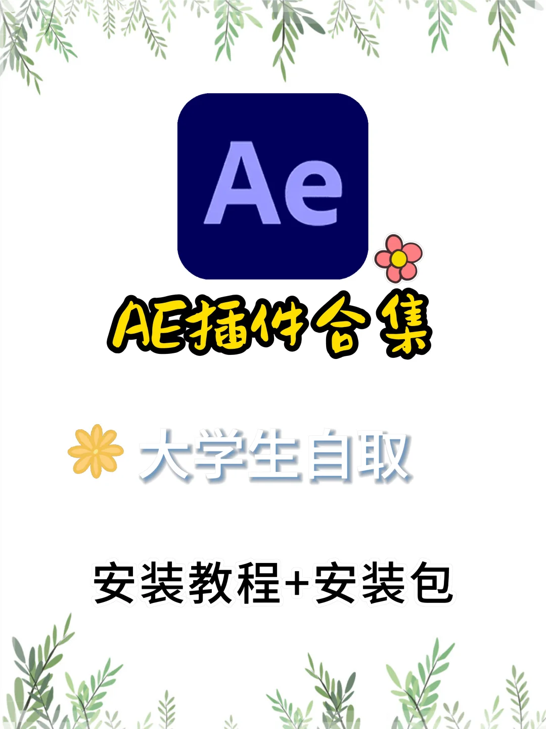 AE插件合集满足你100%需求的插件包