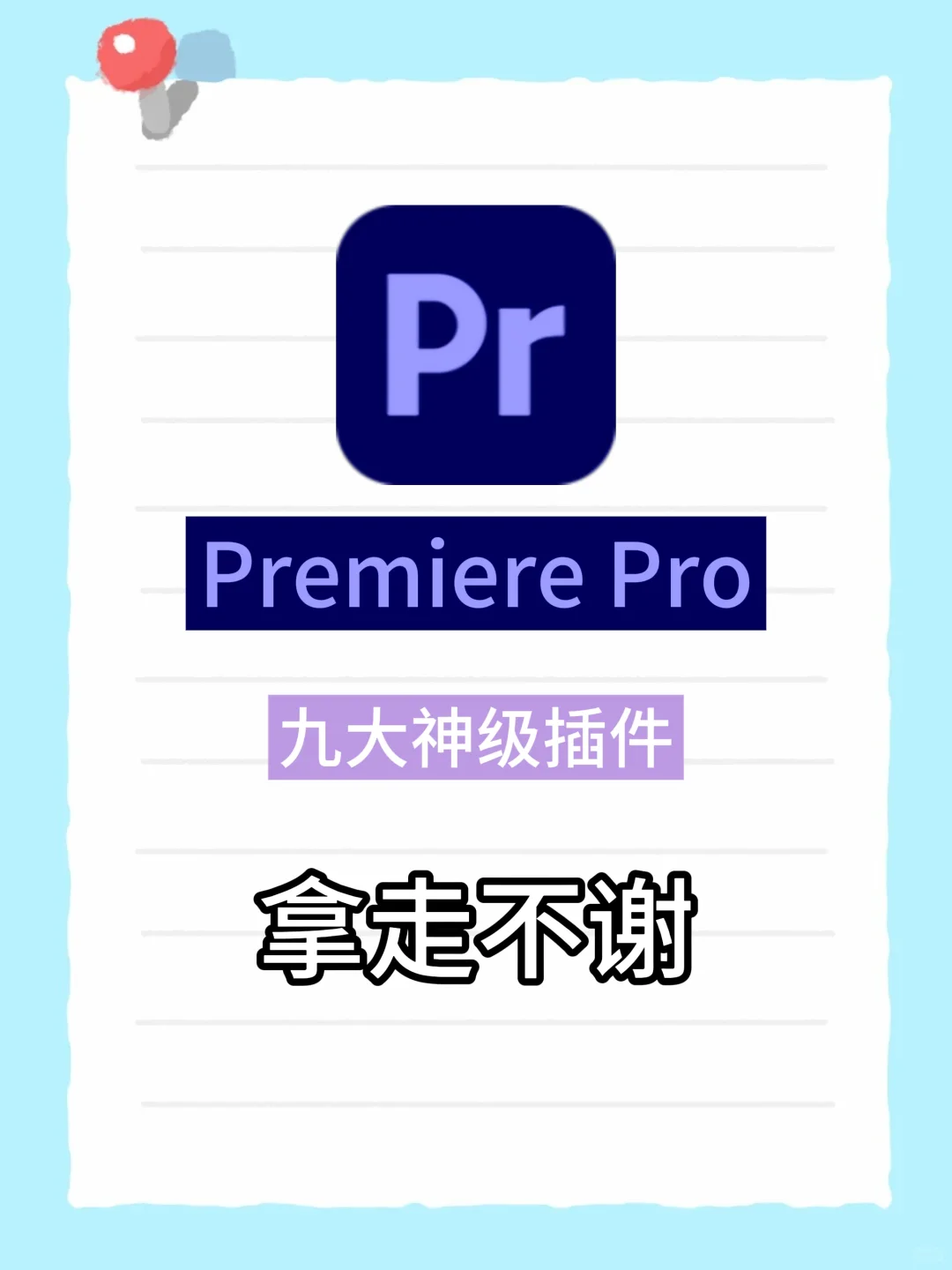 PR必须装的九大插件！确定不拿走吗？