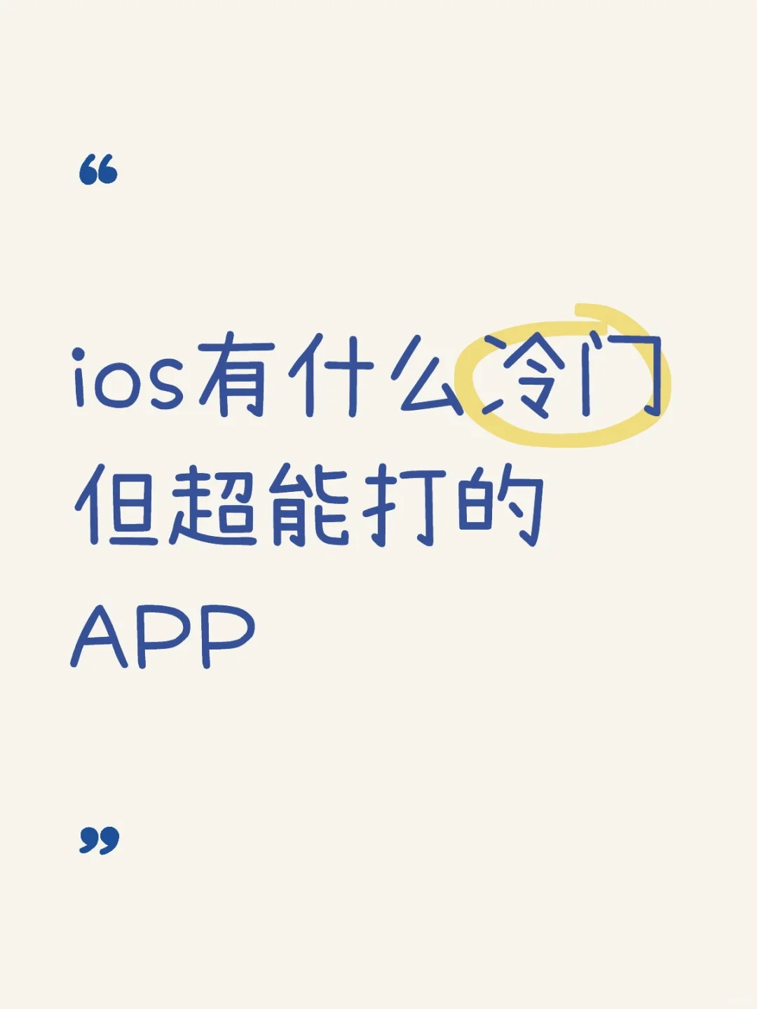 ios有什么冷门但超能打的APP