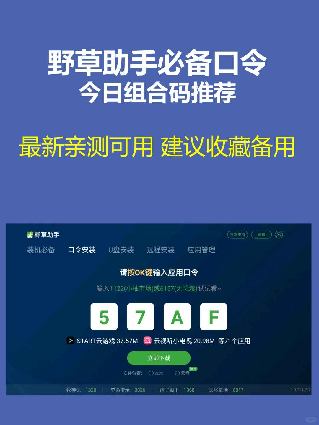 野草助手最新组合口令分享！