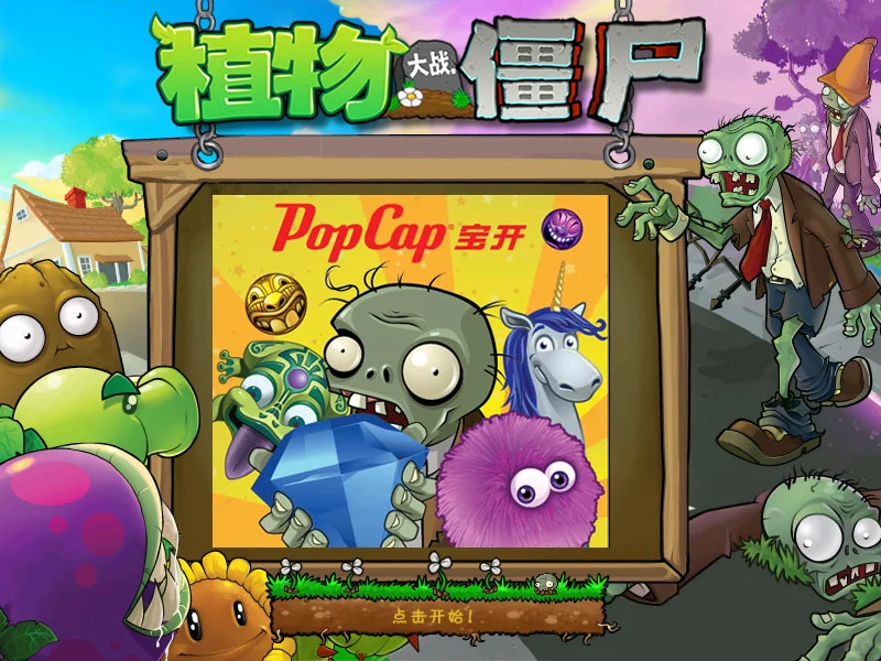 不要错过！两分钟下载经典版植物大战僵尸！