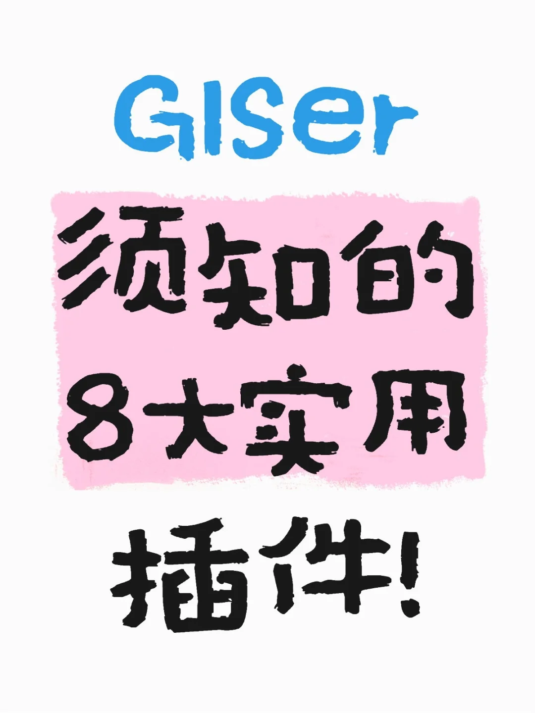 GIS人须知的8大实用插件