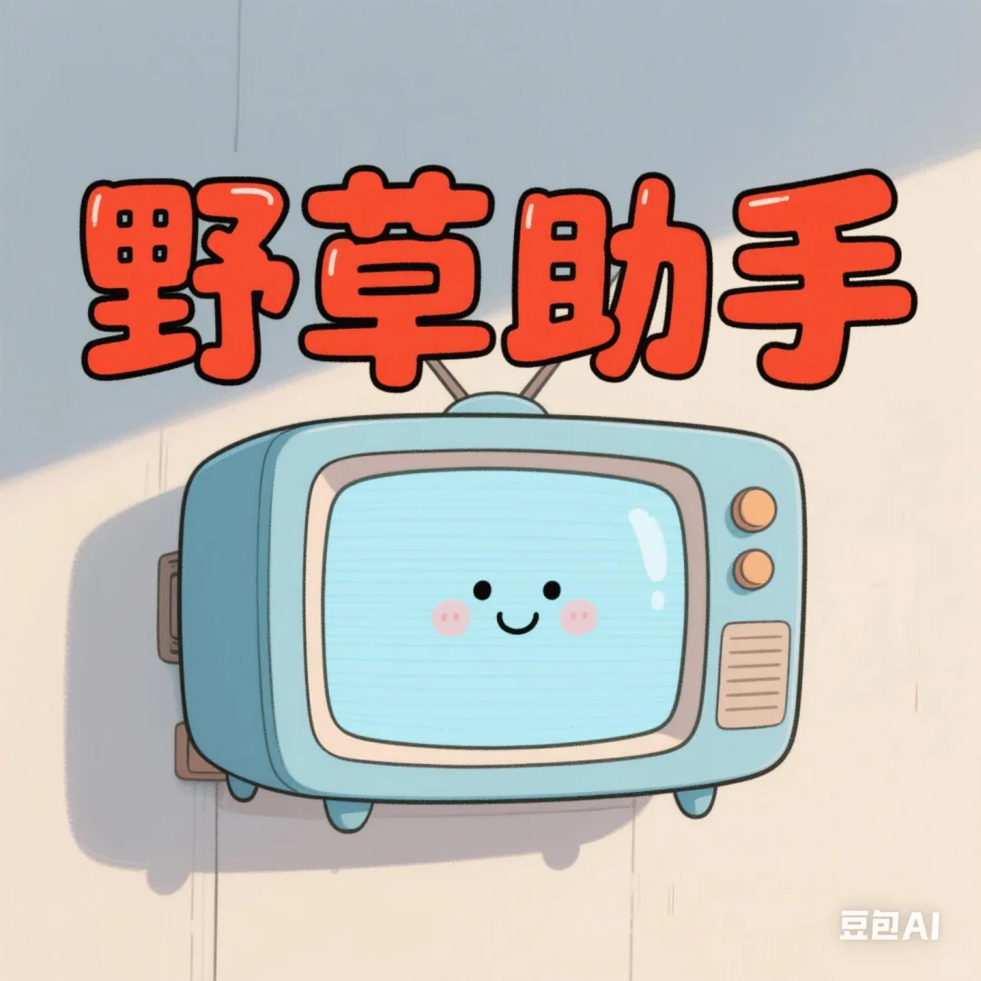 野草助手口令组合🈴码～4.9