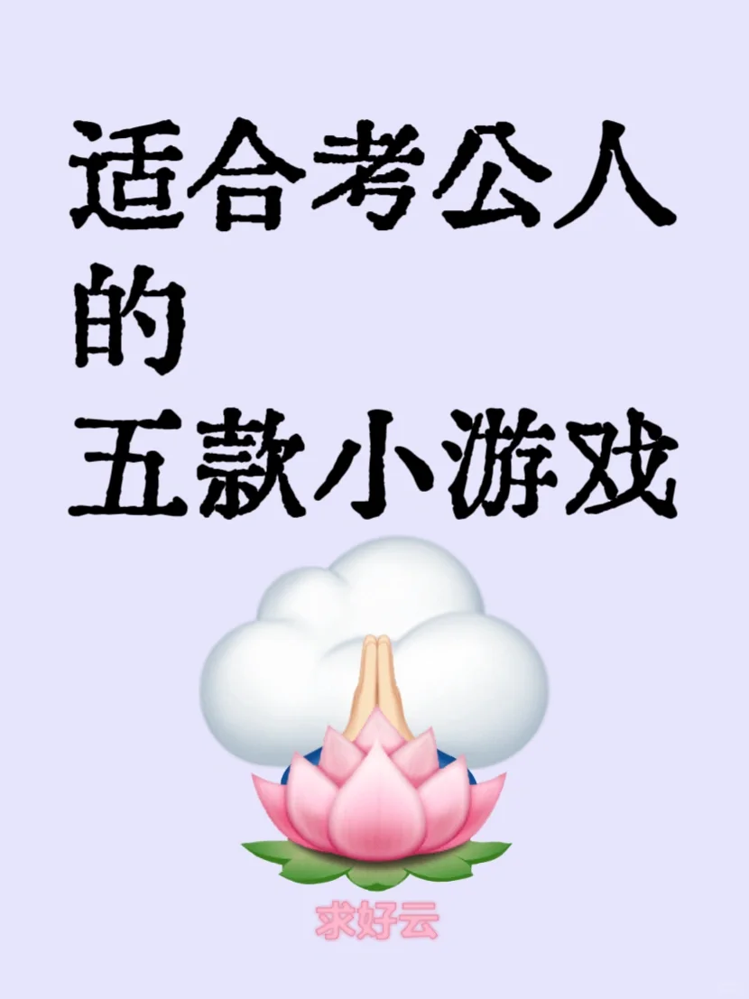 适合公考人的5个小游戏