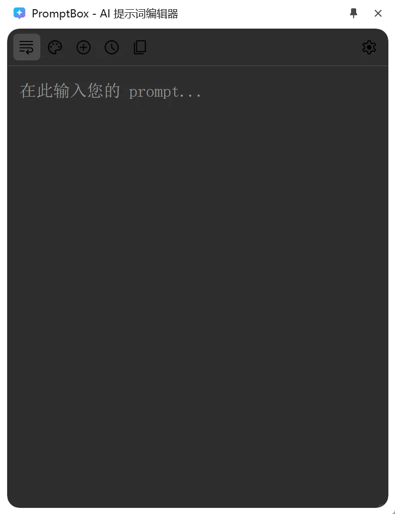 开发了一个独立的 AI 工具提示词编辑插件