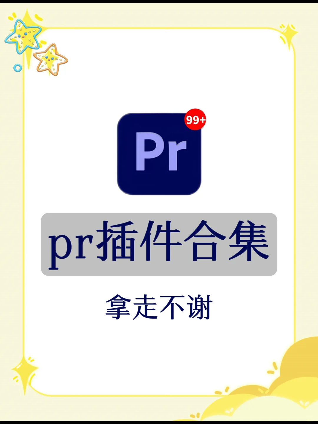 【PR插件合集】九款神仙插件🔥。