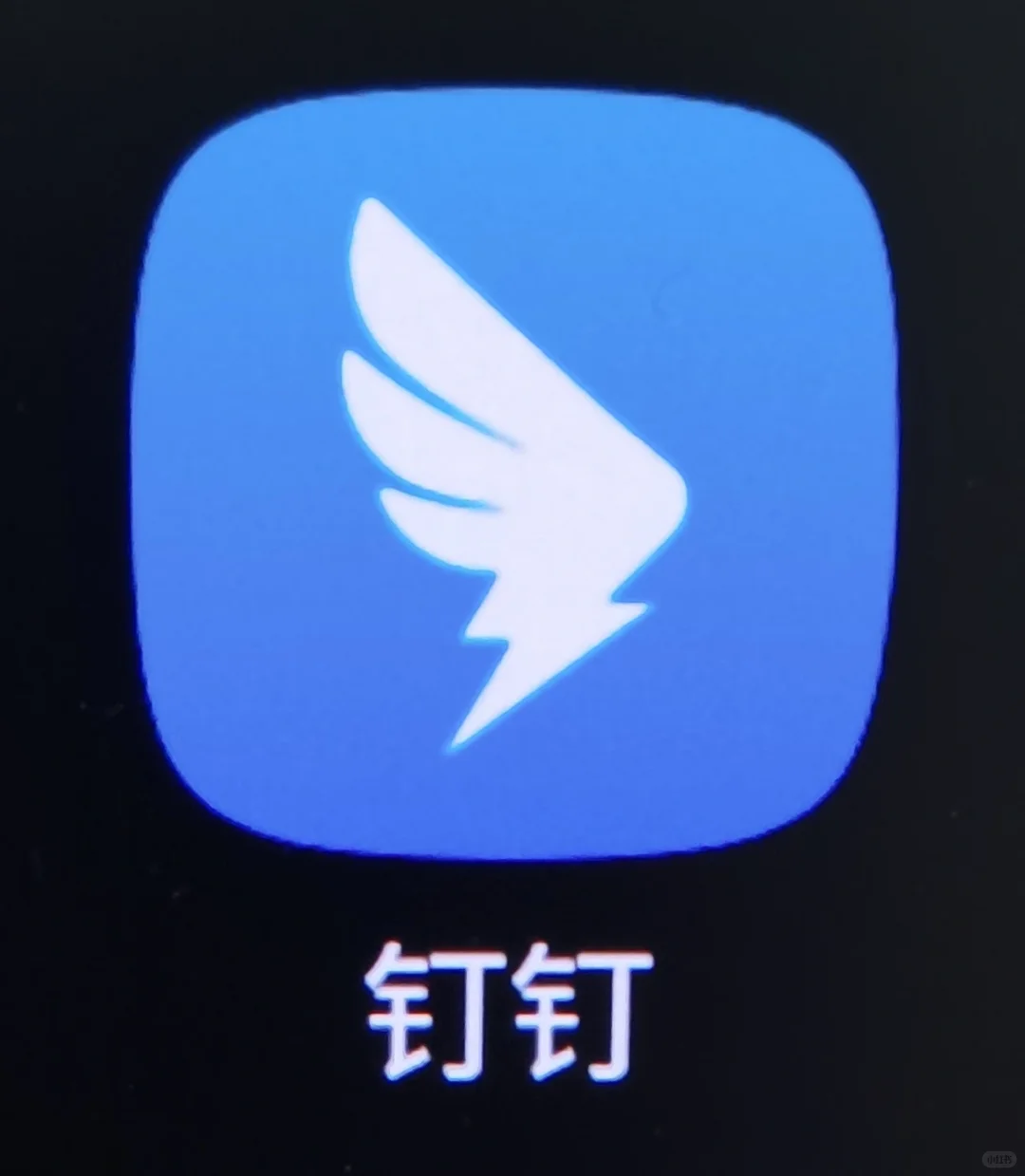 钉钉!请你记住!你只是个学习办公软件!