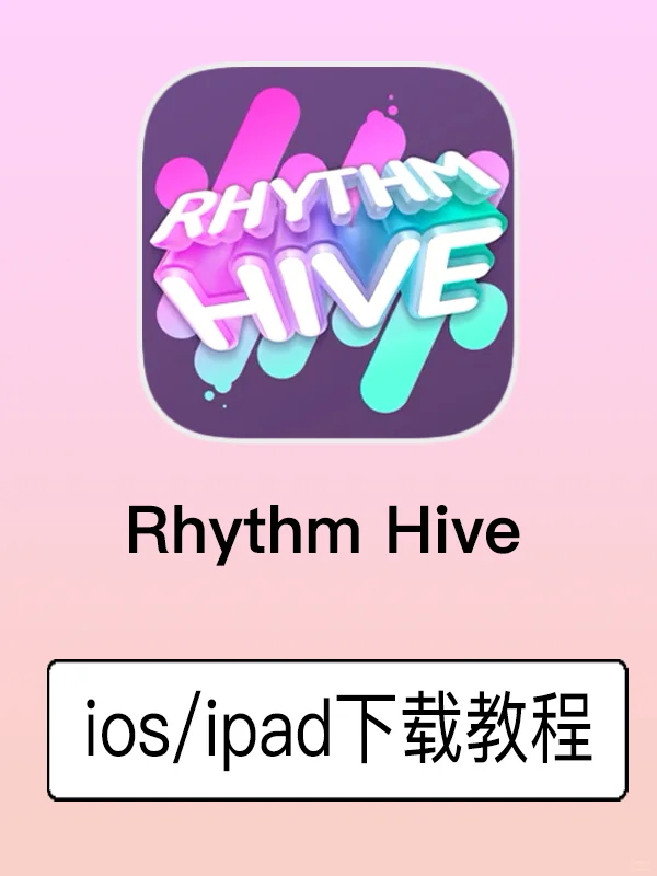rhythmhive苹果下载教程,1r 直接玩