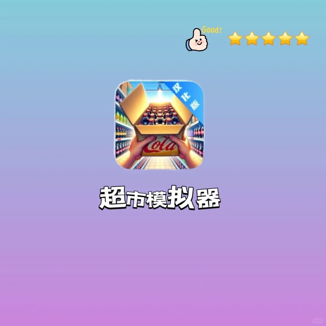 超市模拟免费啦🔥🔥🔥