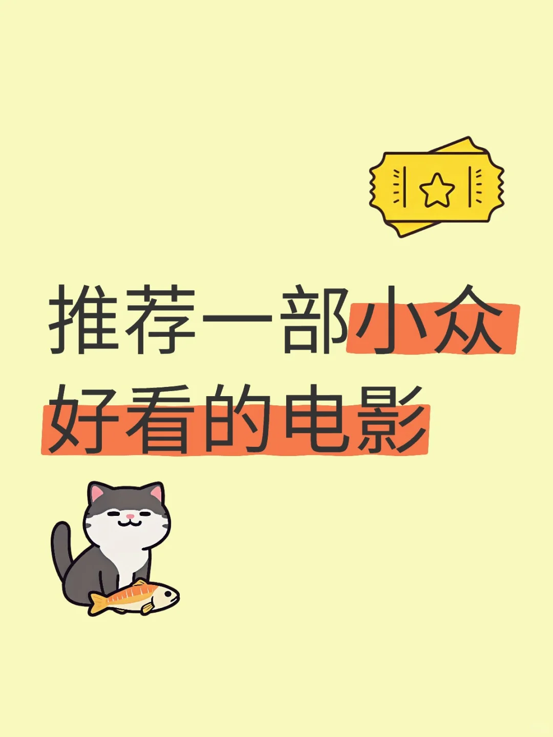 推荐一部小众好看的电影