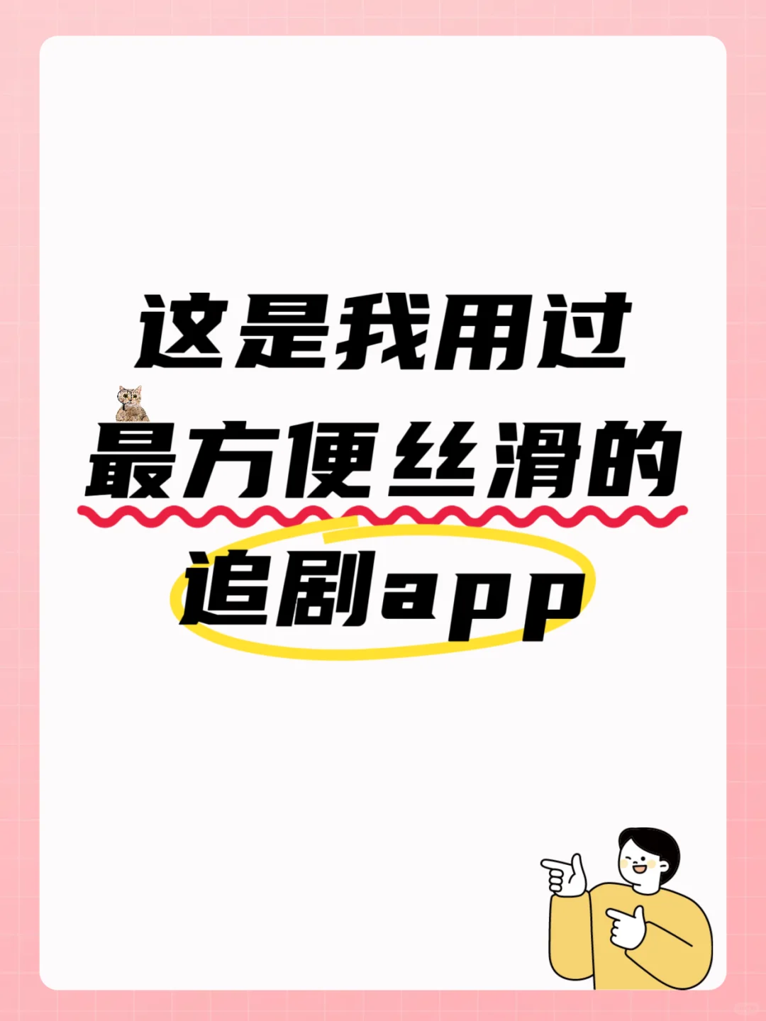 挖到宝了，追剧app天花板？