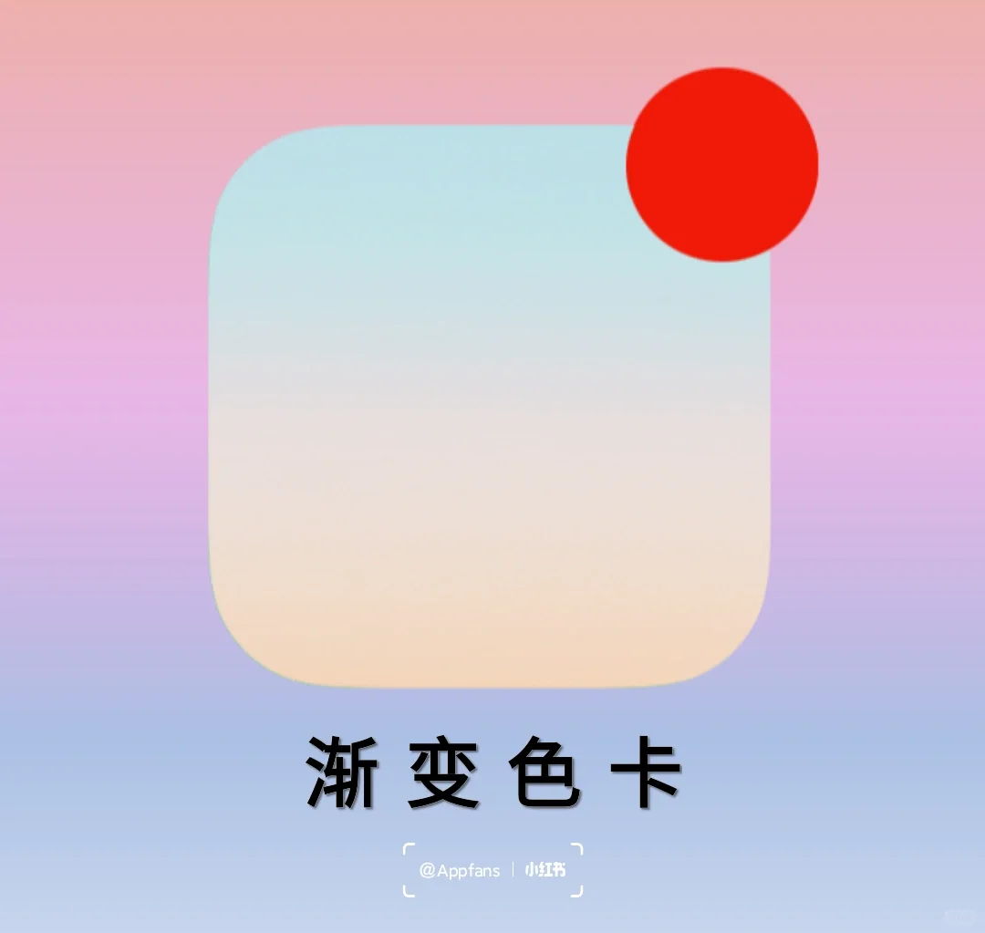 安卓上优秀的渐变色app‼️简约风美哭了