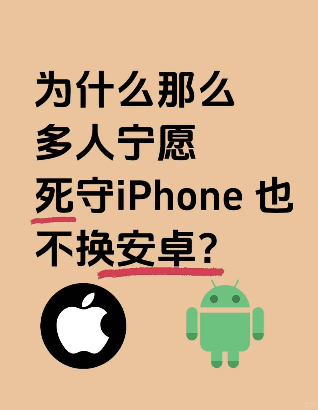 有谁是死守 iPhone 也不换安卓