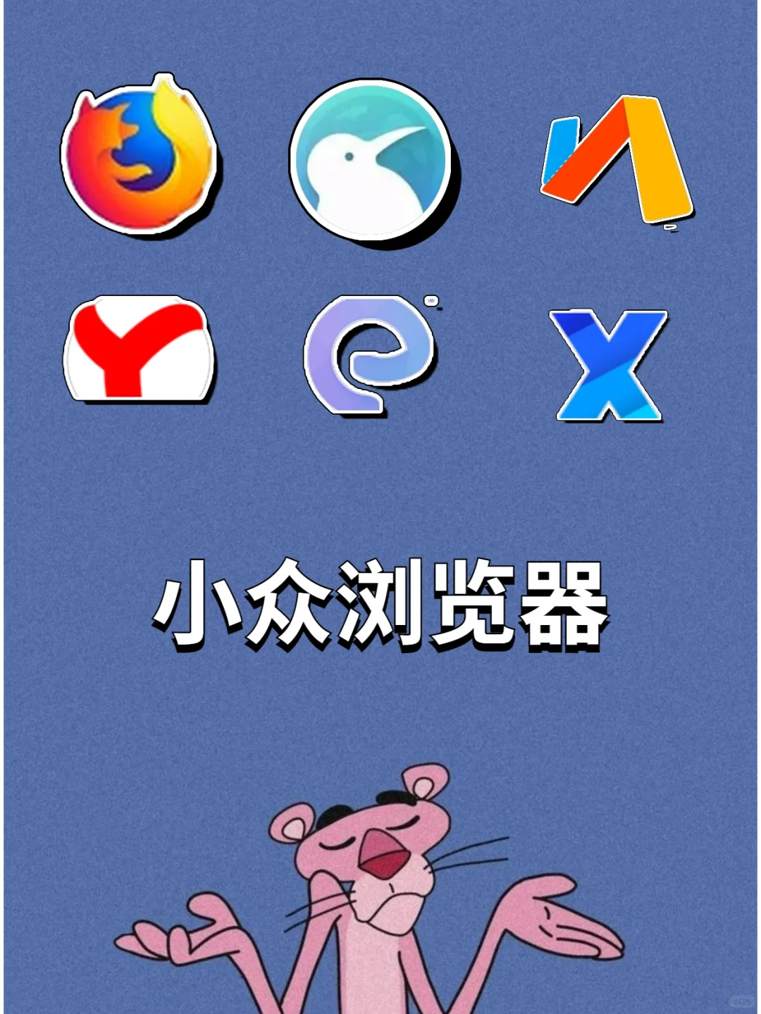 那些好用到爆的小众浏览器！！